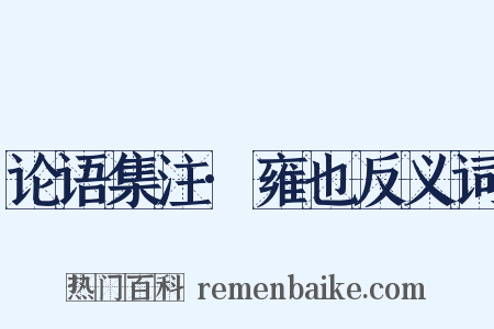 论语集注·雍也反义词是什么意思的图片